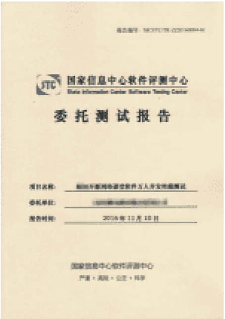 国家信息中心软件评测中心软件安全测试